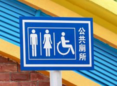 公厕