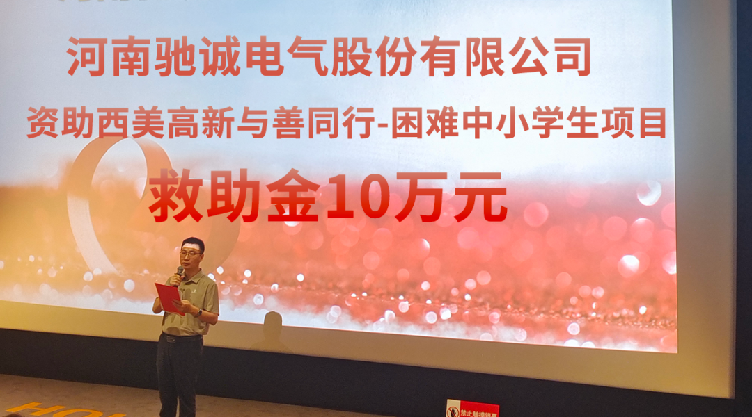 光影映童年·满腔“驰诚”济学途|开云kaiyun网页版官网携手高新区慈善总会开展爱心捐赠及观影活动