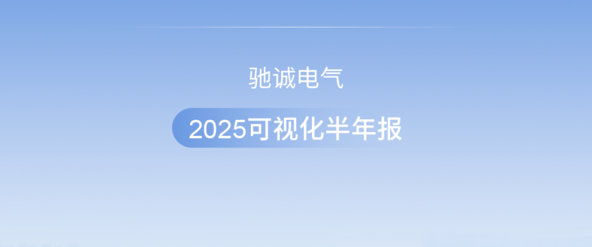 心“驰”安全梦 “诚”信赢天下|开云kaiyun网页版官网2025可视化半年度报告