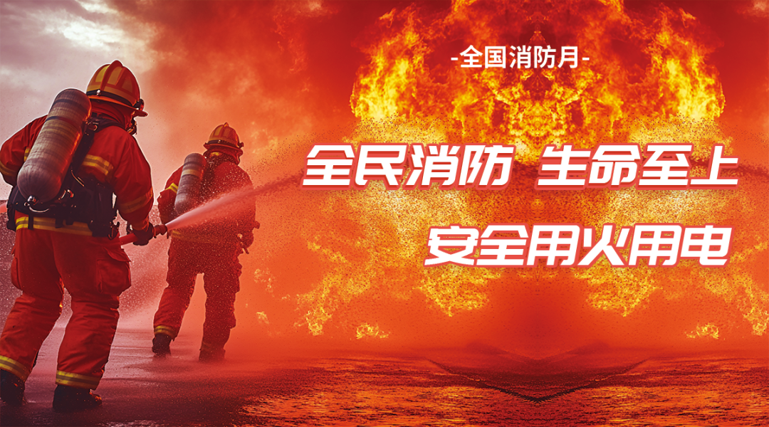 全国消防月|全民消防 生命至上：筑牢家庭燃气安全防线