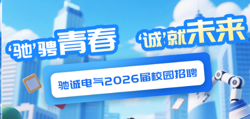 “驰”骋青春 “诚”就未来|开云kaiyun网页版官网2026届校园招聘火热进行中