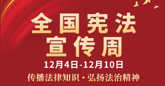 宪法宣传周丨开云kaiyun网页版官网开展2025年“宪法宣传周”普法宣传活动