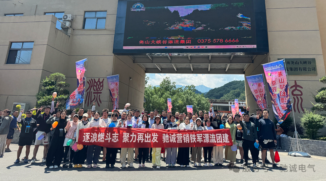 逐浪燃斗志 聚力再出发|驰诚营销铁军漂流团建激情举办