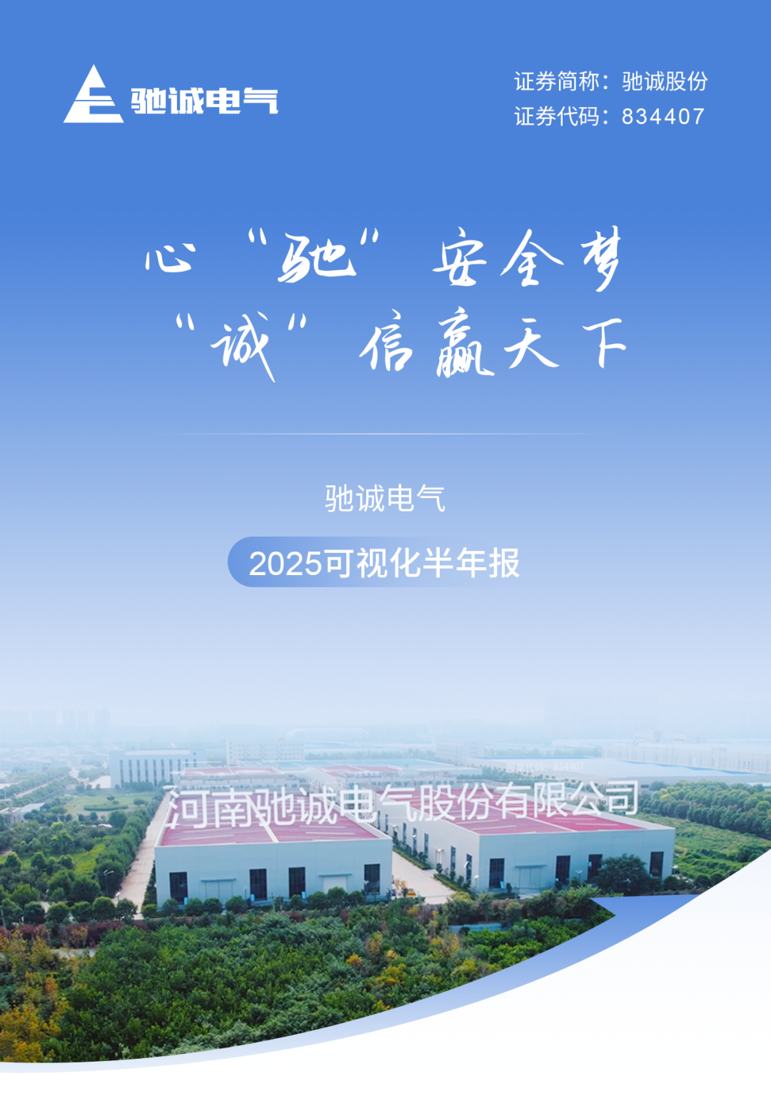 心“驰”安全梦 “诚”信赢天下|开云kaiyun网页版官网2025可视化半年度报告