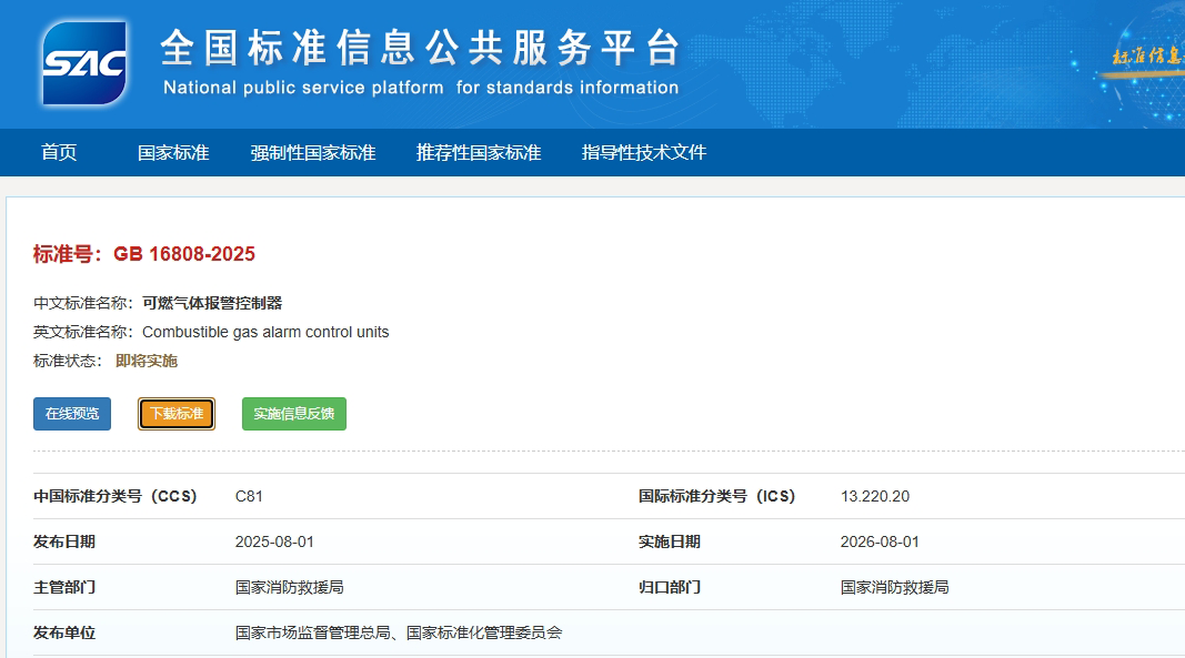 GB16808-2025发布|可燃气体报警控制器迎来技术升级 GB16808-2025发布|可燃气体报警控制器迎来技术升级
