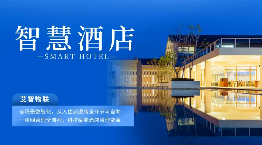 展会报道|艾智物联携AI+智慧酒店方案亮相中国移动全球合作伙伴大会 展会报道|艾智物联携AI+智慧酒店方案亮相中国移动全球合作伙伴大会