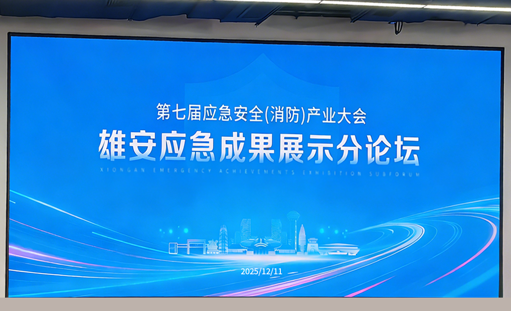 开云kaiyun网页版官网亮相CEIS2025雄安应急成果展示分论坛 共话应急安全新未来 开云kaiyun网页版官网亮相CEIS2025雄安应急成果展示分论坛 共话应急安全新未来