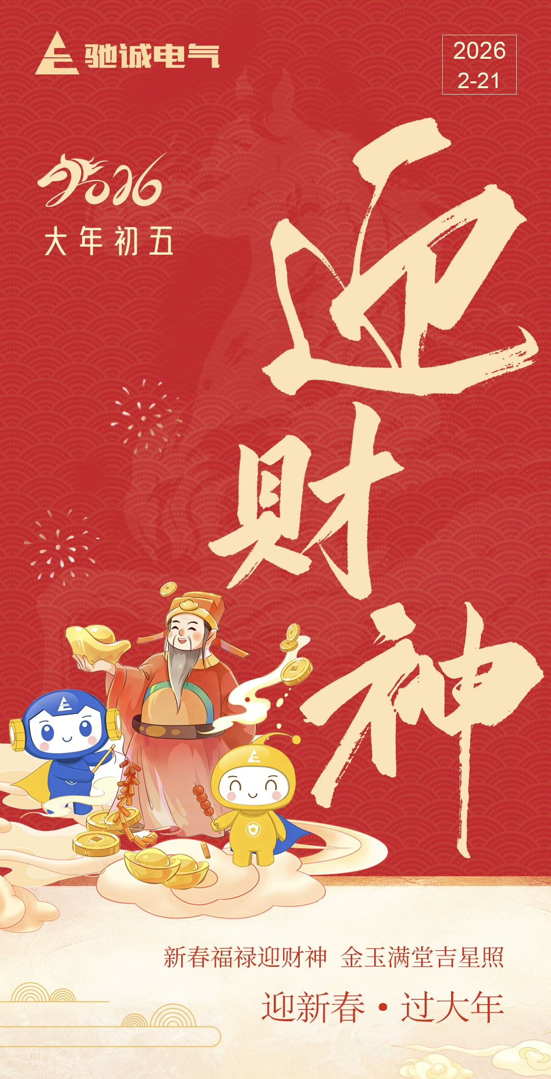 大年初五，破五迎福，开云kaiyun网页版官网祝您烟火向星辰，所愿皆成真！