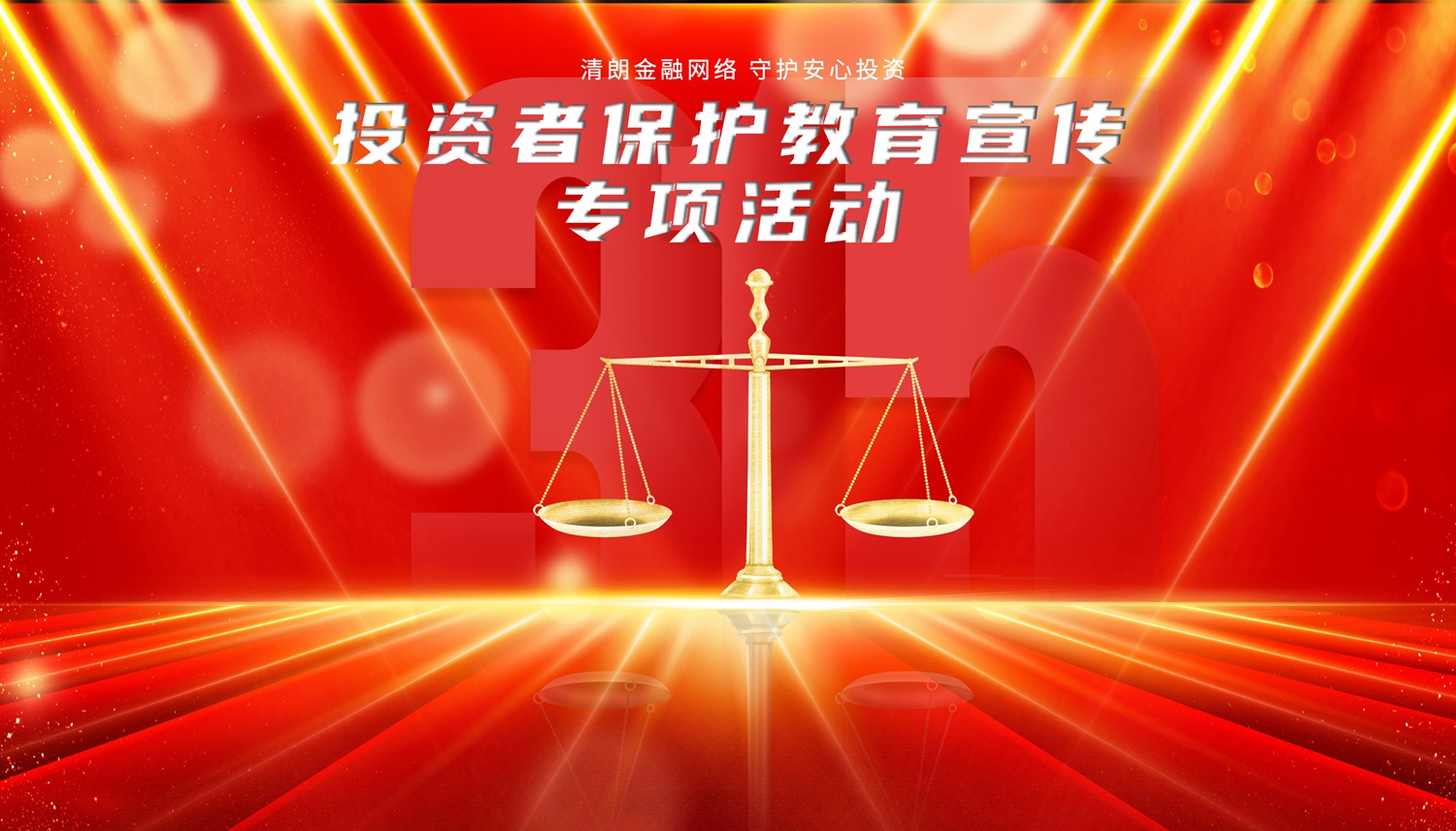 2026年“3·15”投资者保护教育宣传专项活动 2026年“3·15”投资者保护教育宣传专项活动