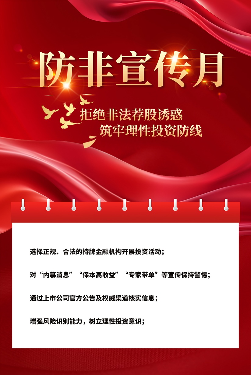 防非宣传月丨拒绝非法荐股诱惑，筑牢理性投资防线