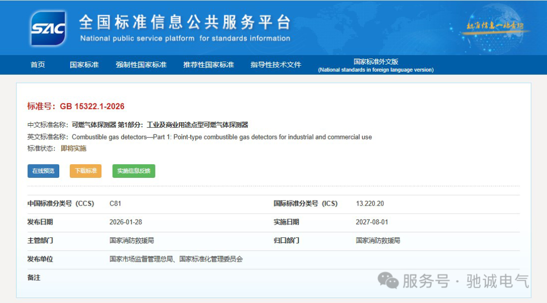 GB15322.1—2026 解读：工商业可燃气体探测器迎来大升级
