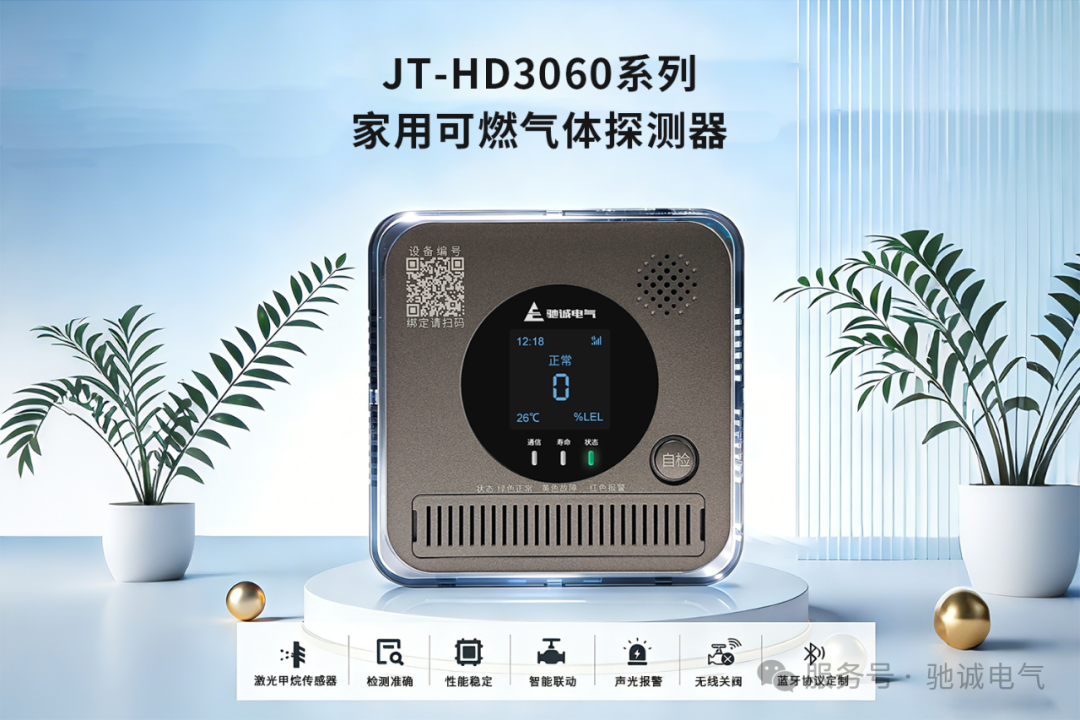 筑牢家庭安全防线|开云kaiyun网页版官网JT - HD3060系列家用可燃气体探测器上线 筑牢家庭安全防线|开云kaiyun网页版官网JT - HD3060系列家用可燃气体探测器上线