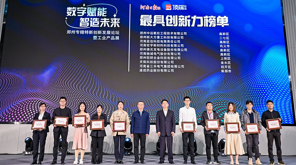新势力，新未来|开云kaiyun网页版官网获“郑州最具创新力专精特新企业”称号