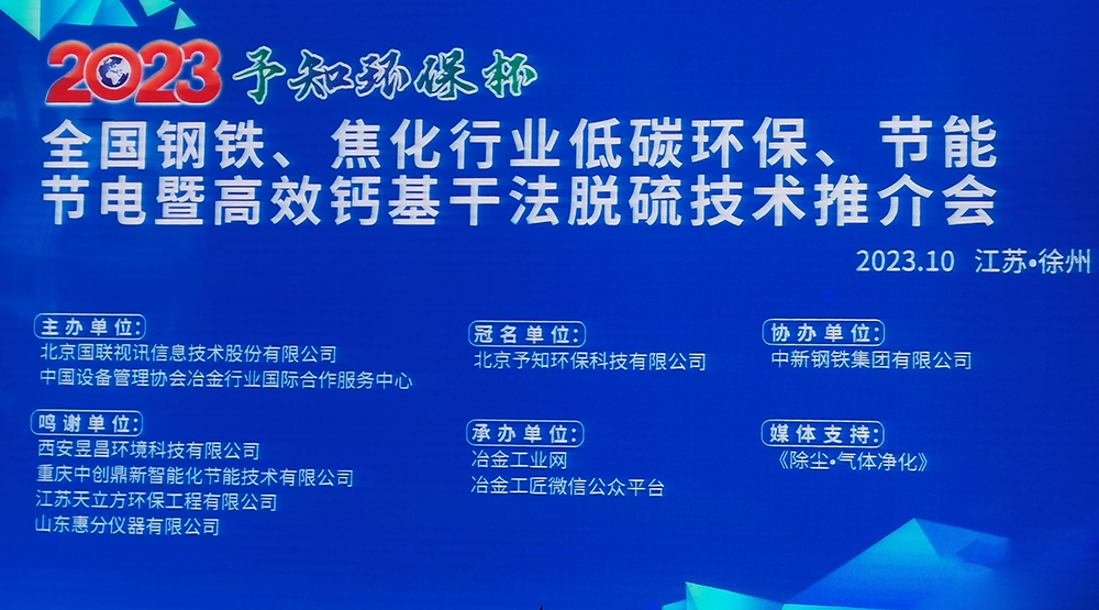 展会风采|开云kaiyun网页版官网参加2023全国钢铁、焦化行业低碳环保、节能节电暨高效钙基干法脱硫技术推介会