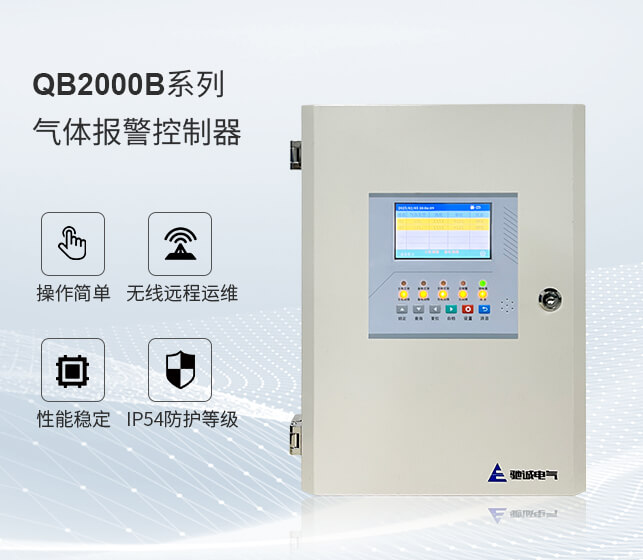 QB2100气体报警控制器