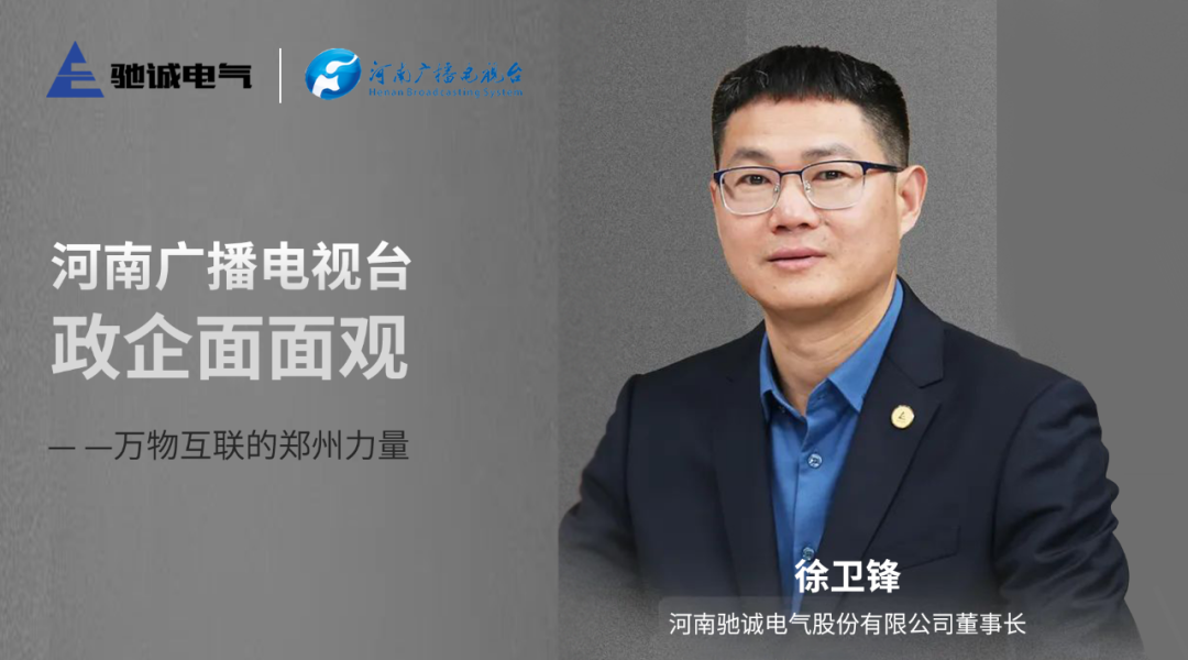 开云kaiyun网页版官网董事长徐卫锋做客河南广播电视台《政企面面观》：万物互联的郑州力量