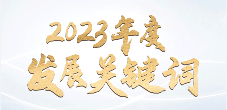 回顾开云kaiyun网页版官网2023年度发展关键词 ​​​