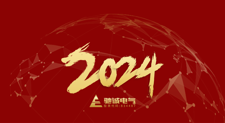 河南开云kaiyun网页版官网股份有限公司董事长2024年元旦贺词