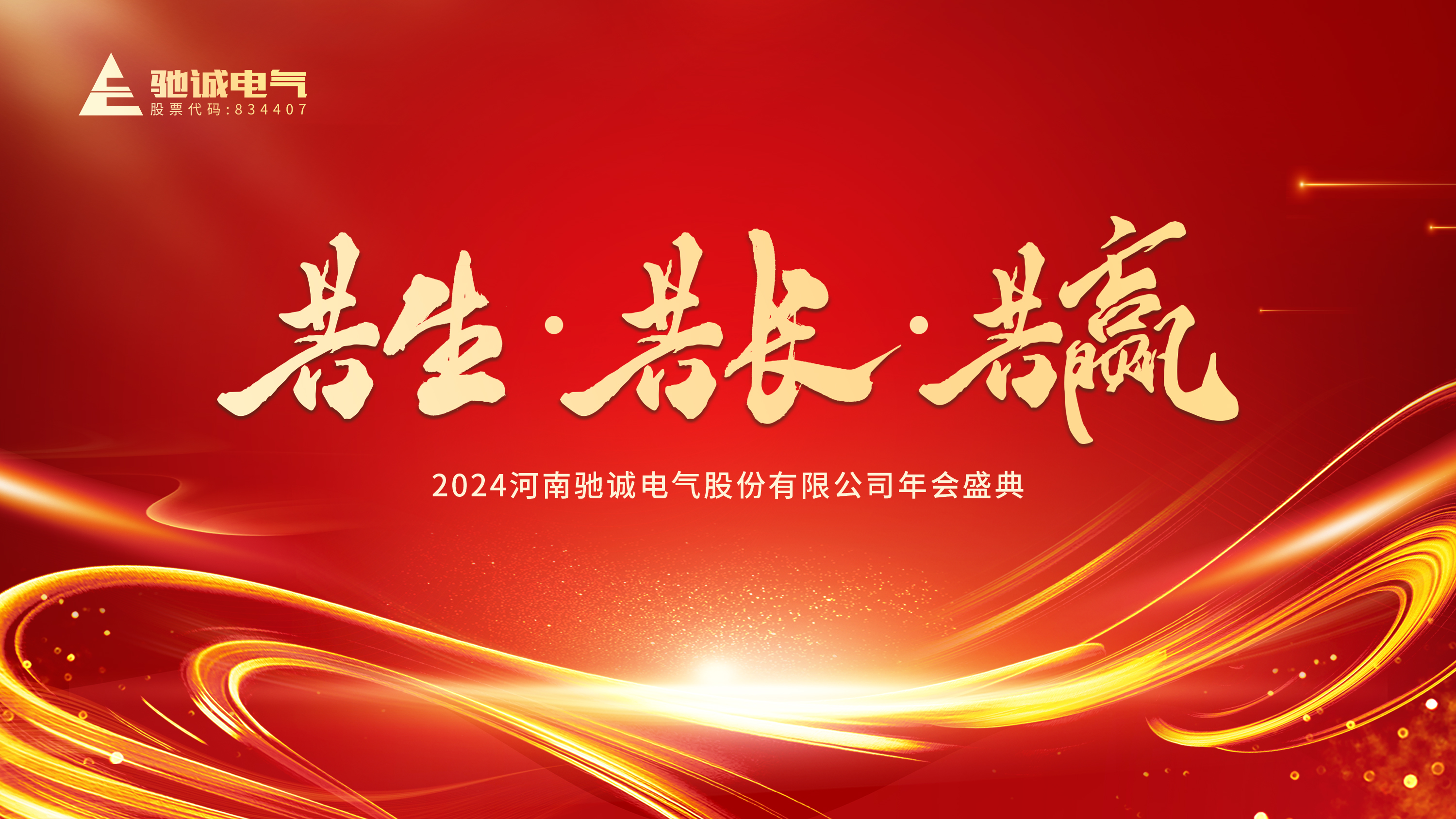 共生·共长·共赢|开云kaiyun网页版官网2023年度表彰大会暨2024年会盛典圆满举行