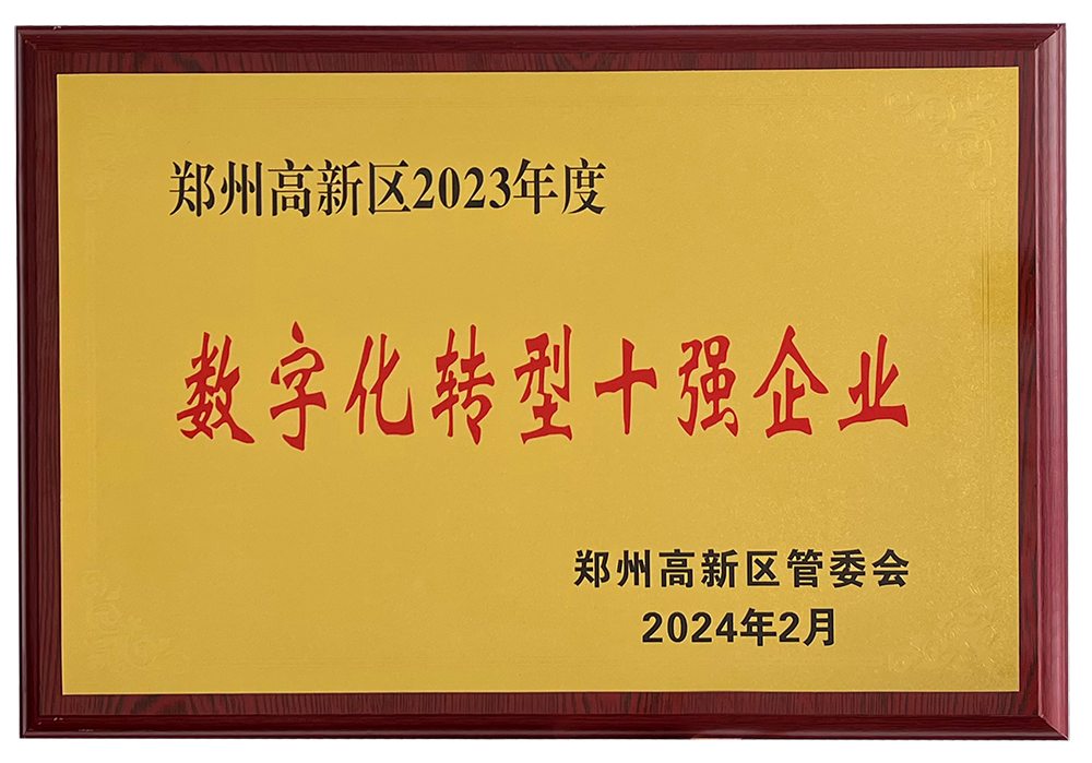 开门红！开云kaiyun网页版官网获评“郑州高新区2023年度数字化转型十强企业”