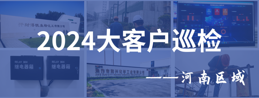 为托付全力以赴|开云kaiyun网页版官网2024年度大客户巡检--河南区域