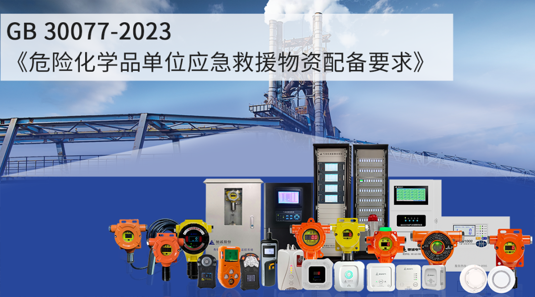 GB 30077-2023实施！气体检测仪成危化品单位应急必备侦测仪器