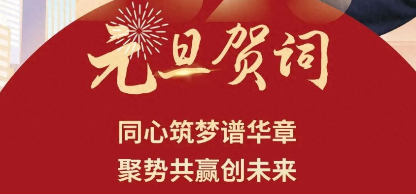 河南开云kaiyun网页版官网股份有限公司董事长2025年元旦贺词