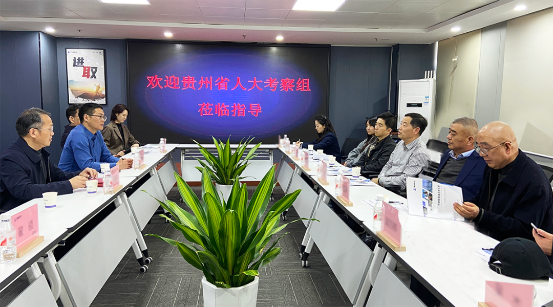 热烈欢迎贵州省人大常委会考察组莅临开云kaiyun网页版官网考察调研