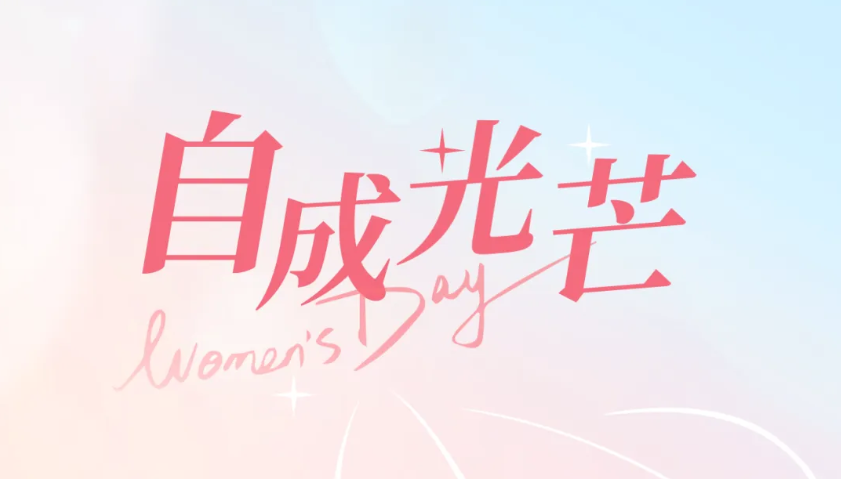  致敬“她”力量 展巾帼风采｜致敬开云kaiyun网页版官网了不起的“她们”