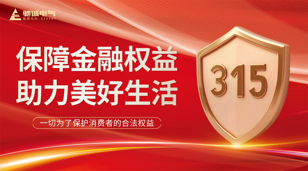 聚焦315|开云kaiyun网页版官网：优化消费环境 共筑满意消费