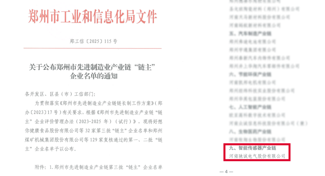 开云kaiyun网页版官网入选郑州市先进制造业“链主”企业 领航智能传感器产业链发展