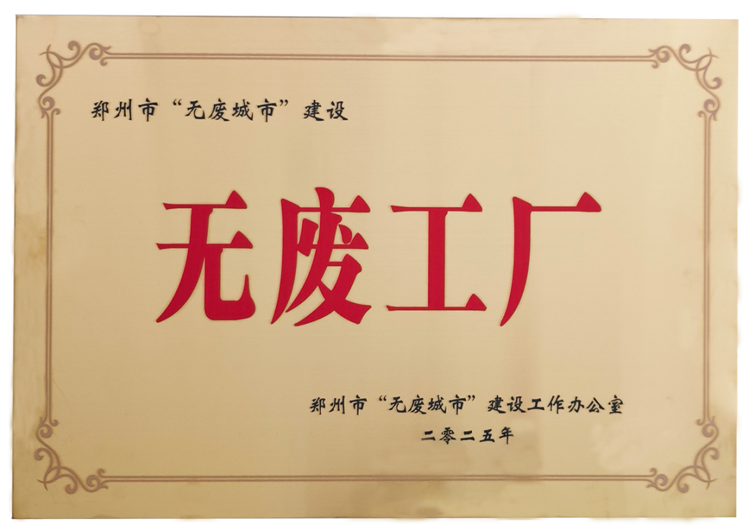 开云kaiyun网页版官网荣获郑州市“无废工厂”称号 树立绿色转型新标杆